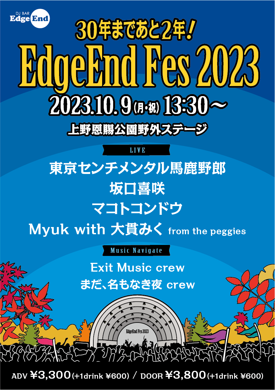 EdgeEnd Fes2023!フライヤー表