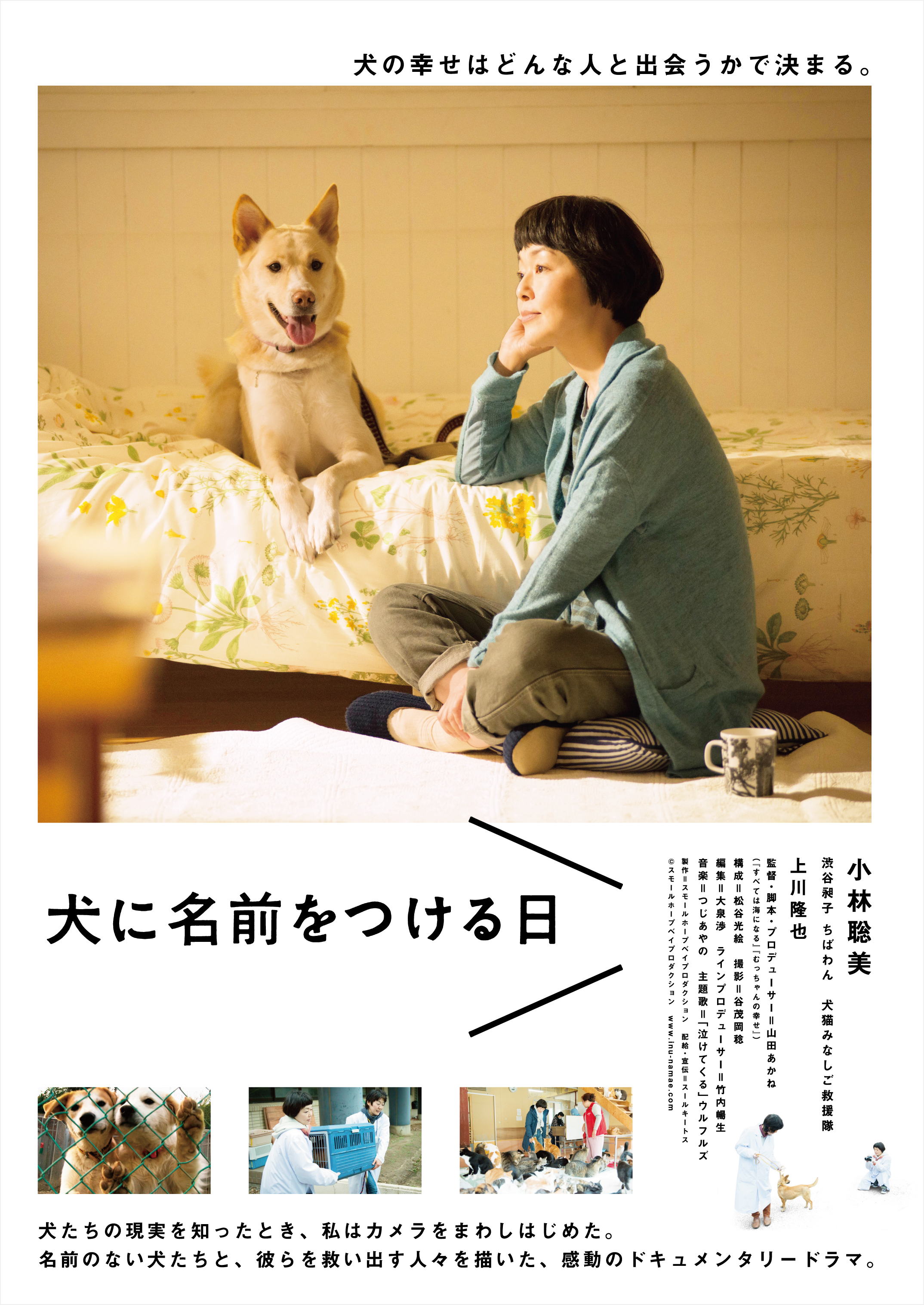 映画『犬に名前をつける日』自主上映会フライヤー表